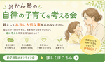 【参加無料】おかん塾の自律の子育てを考える会